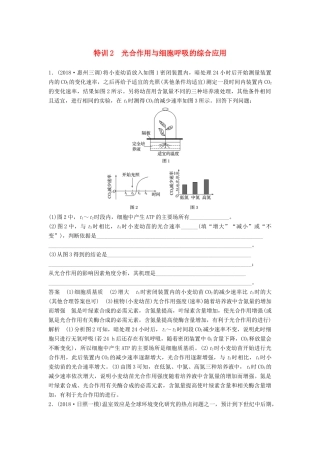 高考生物二轮复习 优编增分练：非选择题特训2 光合作用与细胞呼吸的综合应用试题
