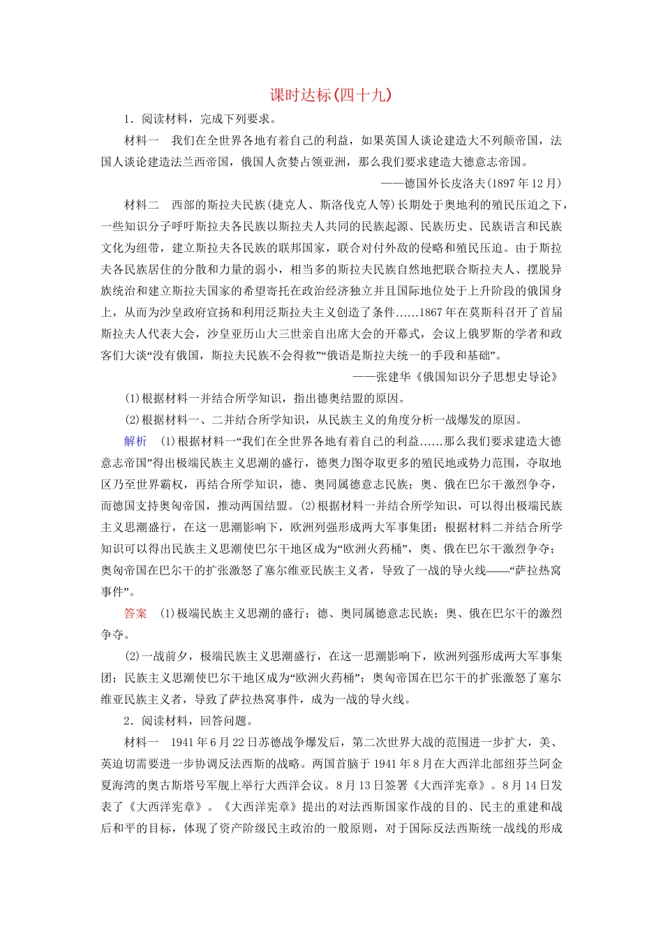 高考历史大一轮复习 选考部分 20世纪的战争与和平课时达标49-人教版高三历史试题_第1页