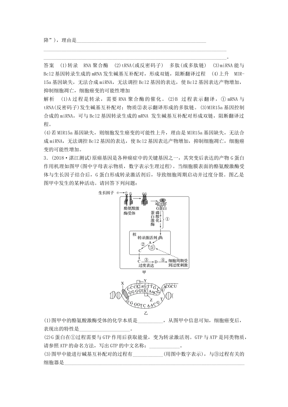 高考生物二轮复习 优编增分练：非选择题特训3 遗传物质的分子基础及应用试题_第2页