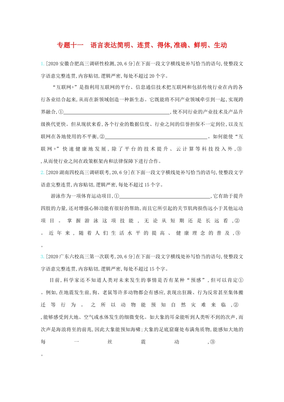 高考语文一轮复习 专题十一 语言表达简明、连贯、得体准确、鲜明、生动检测（含解斩）试题_第1页