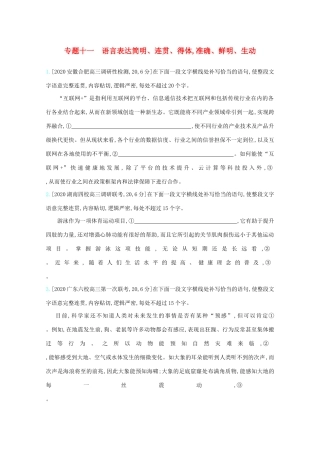 高考语文一轮复习 专题十一 语言表达简明、连贯、得体准确、鲜明、生动检测（含解斩）试题
