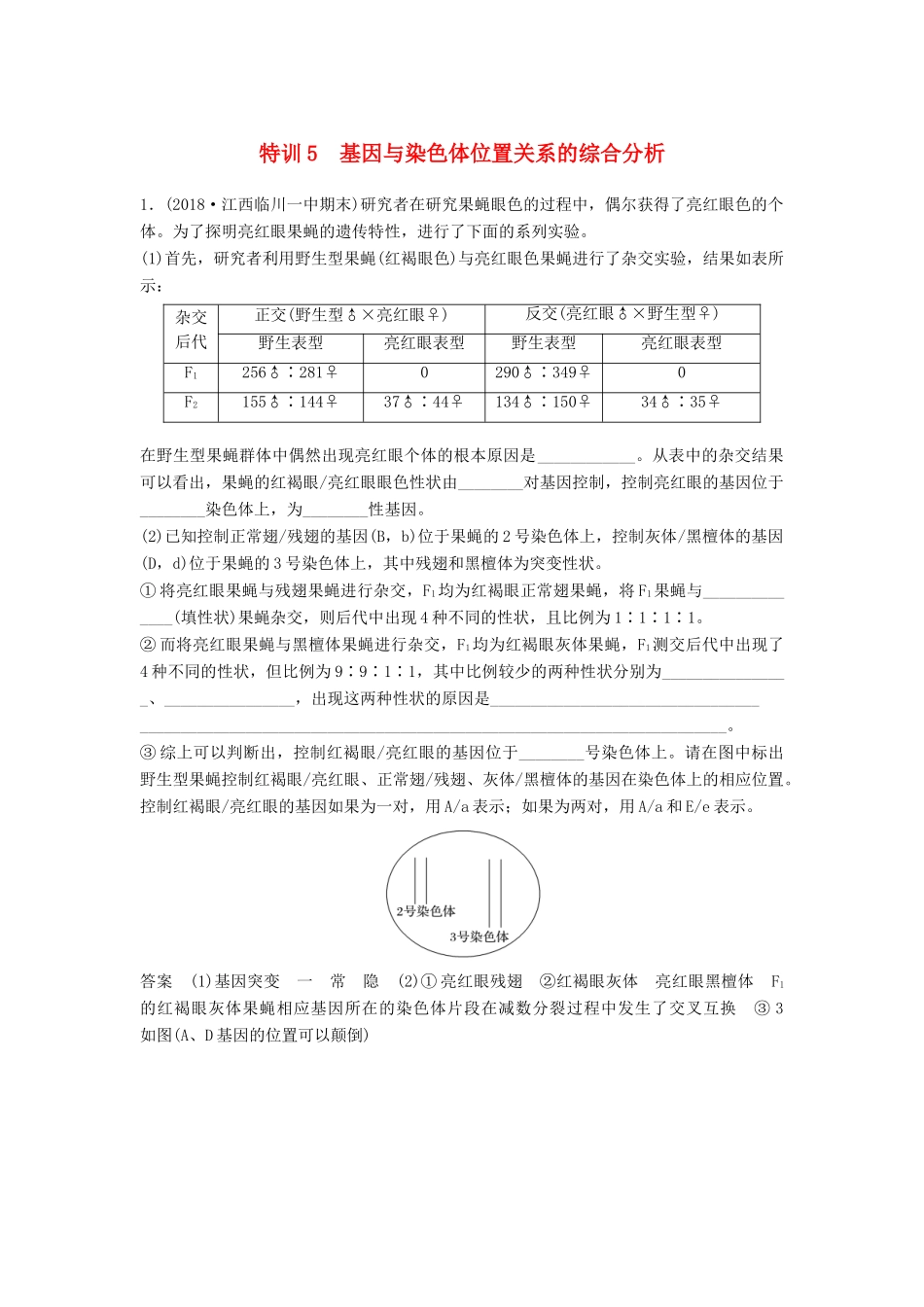 高考生物二轮复习 优编增分练：非选择题特训5 基因与染色体位置关系的综合分析试题_第1页
