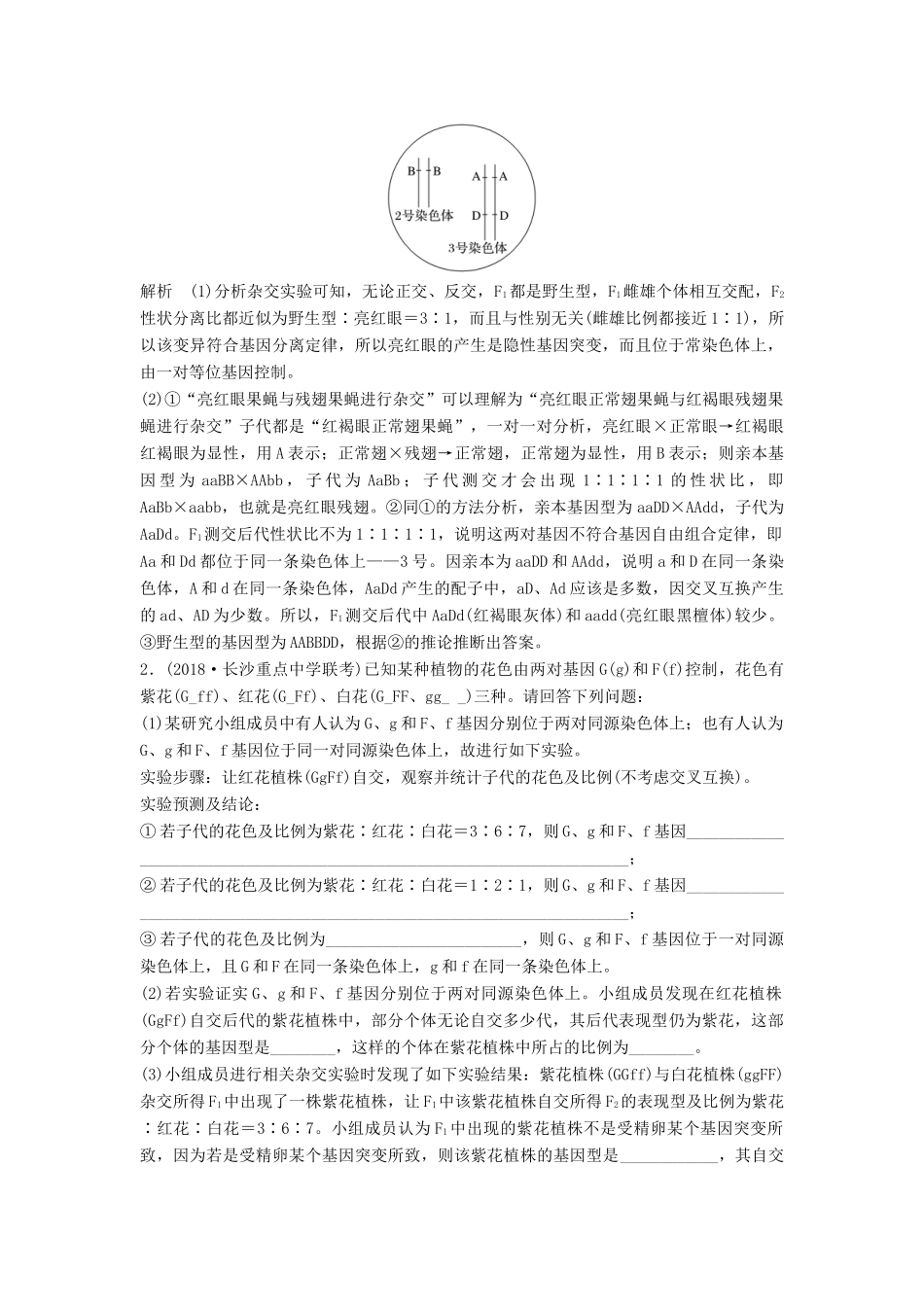 高考生物二轮复习 优编增分练：非选择题特训5 基因与染色体位置关系的综合分析试题_第2页