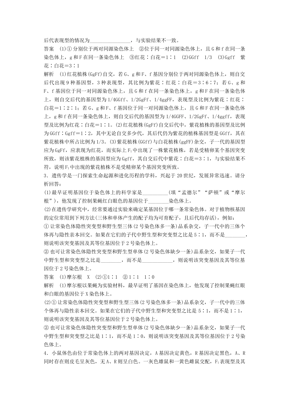 高考生物二轮复习 优编增分练：非选择题特训5 基因与染色体位置关系的综合分析试题_第3页