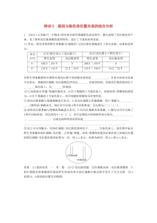 高考生物二轮复习 优编增分练：非选择题特训5 基因与染色体位置关系的综合分析试题