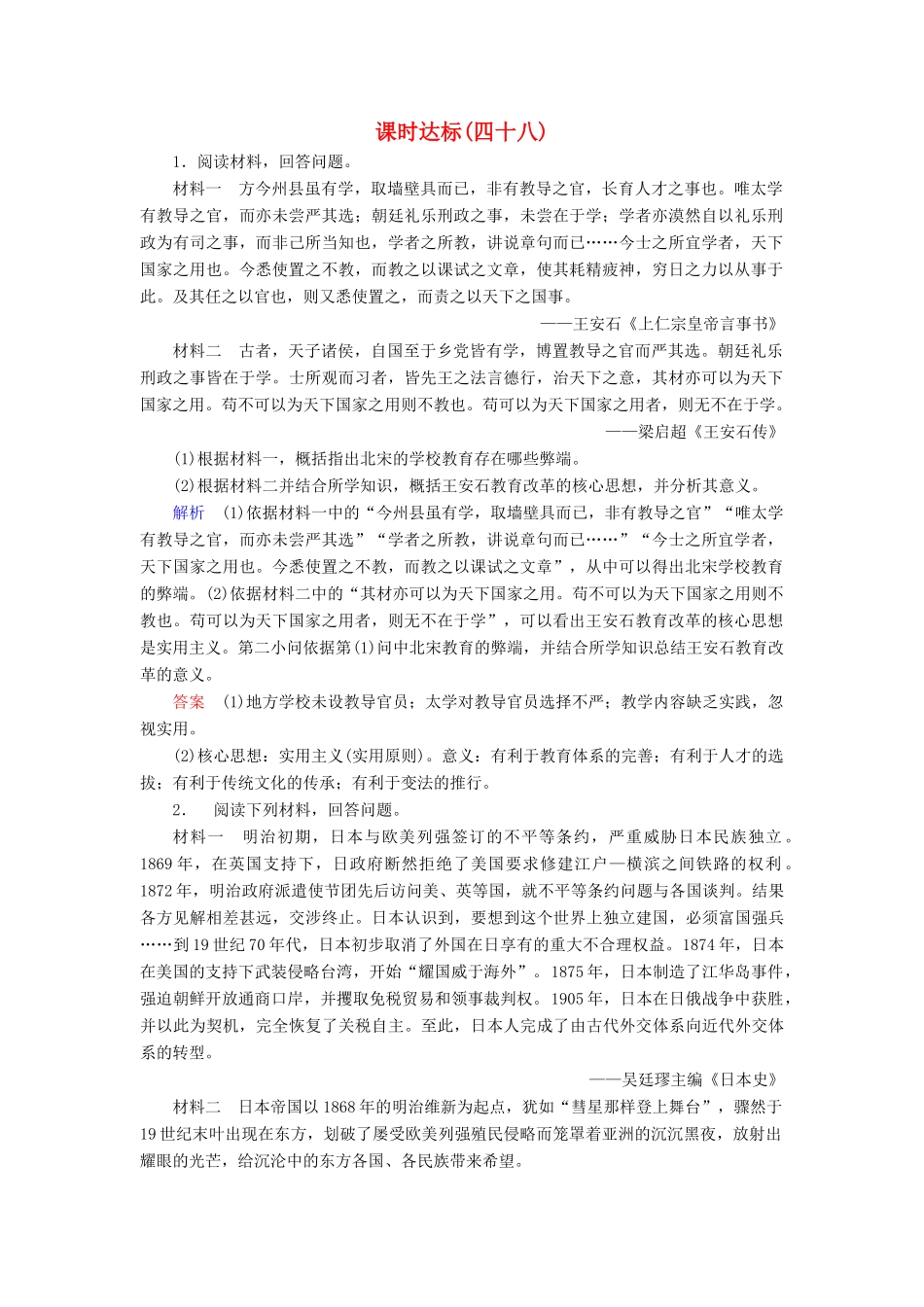 高考历史大一轮复习 选考部分 历史上重大改革回眸课时达标48-人教版高三历史试题_第1页