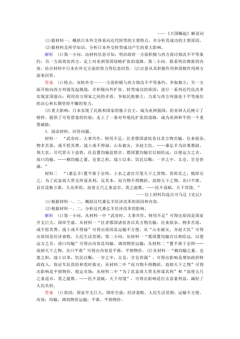 高考历史大一轮复习 选考部分 历史上重大改革回眸课时达标48-人教版高三历史试题_第2页