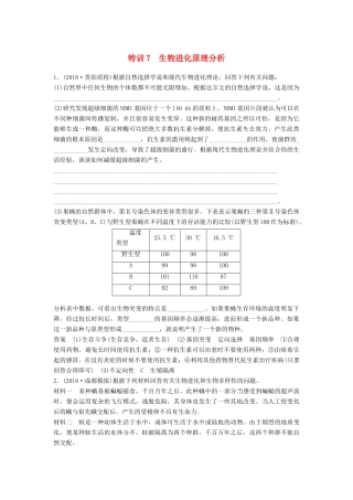 高考生物二轮复习 优编增分练：非选择题特训7 生物进化原理分析试题