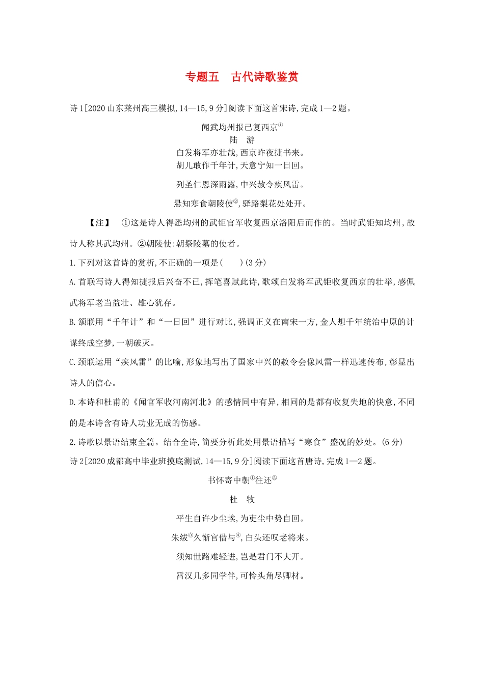 高考语文一轮复习 专题五 古代诗歌鉴赏检测（含解斩）试题_第1页