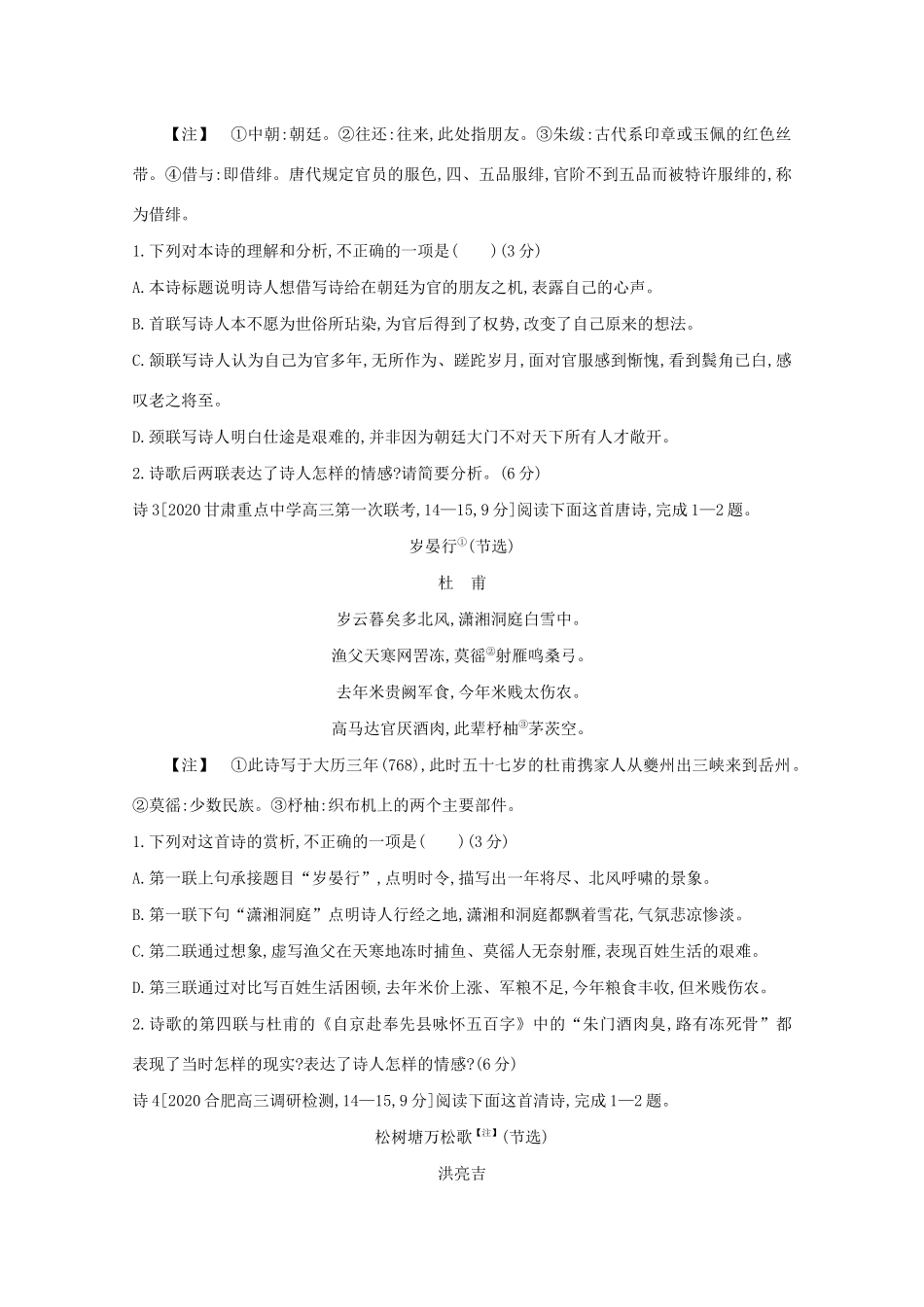 高考语文一轮复习 专题五 古代诗歌鉴赏检测（含解斩）试题_第2页