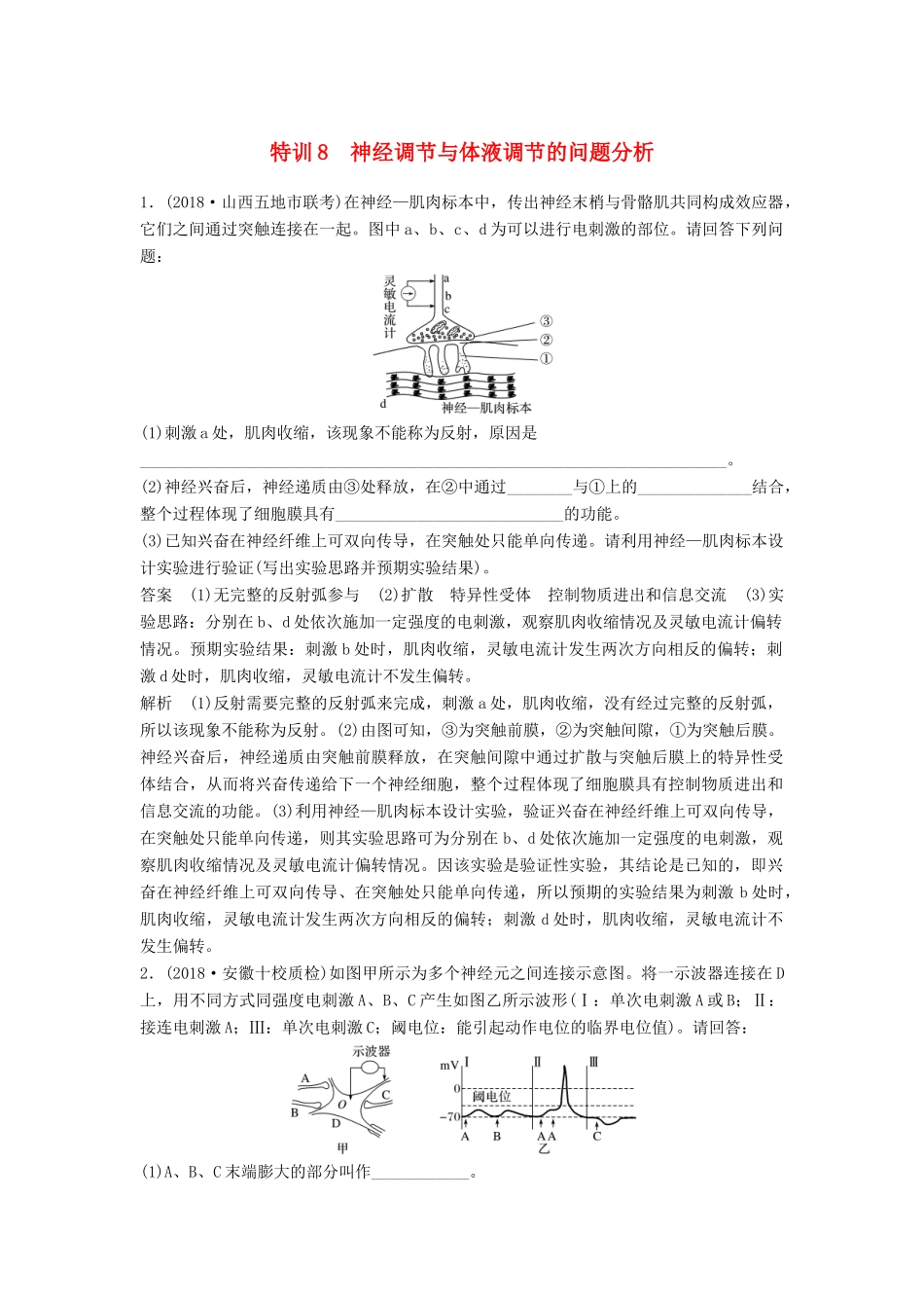 高考生物二轮复习 优编增分练：非选择题特训8 神经调节与体液调节的问题分析试题_第1页
