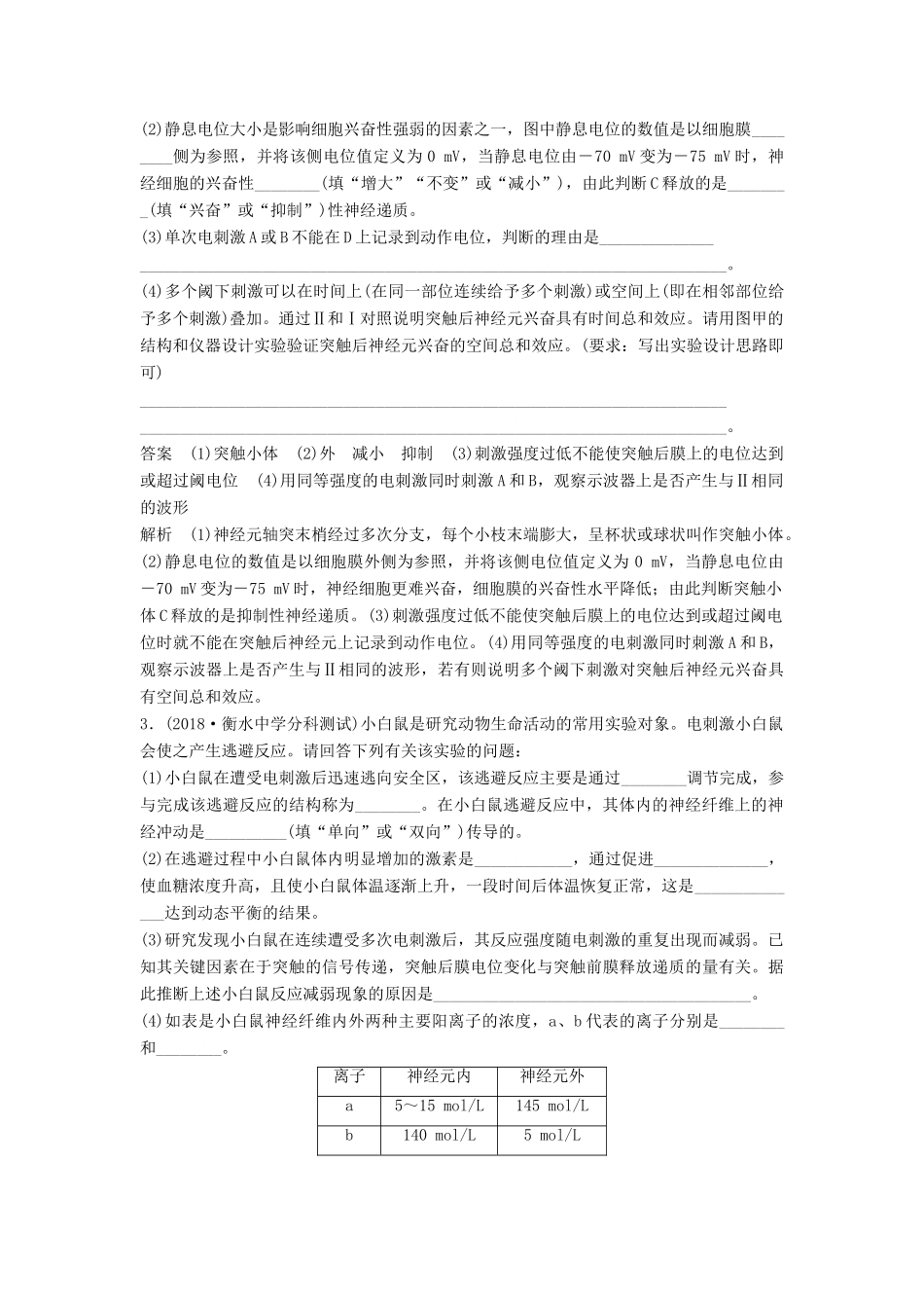 高考生物二轮复习 优编增分练：非选择题特训8 神经调节与体液调节的问题分析试题_第2页