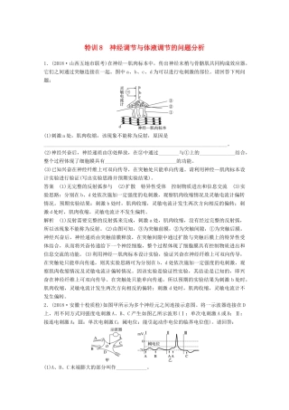 高考生物二轮复习 优编增分练：非选择题特训8 神经调节与体液调节的问题分析试题