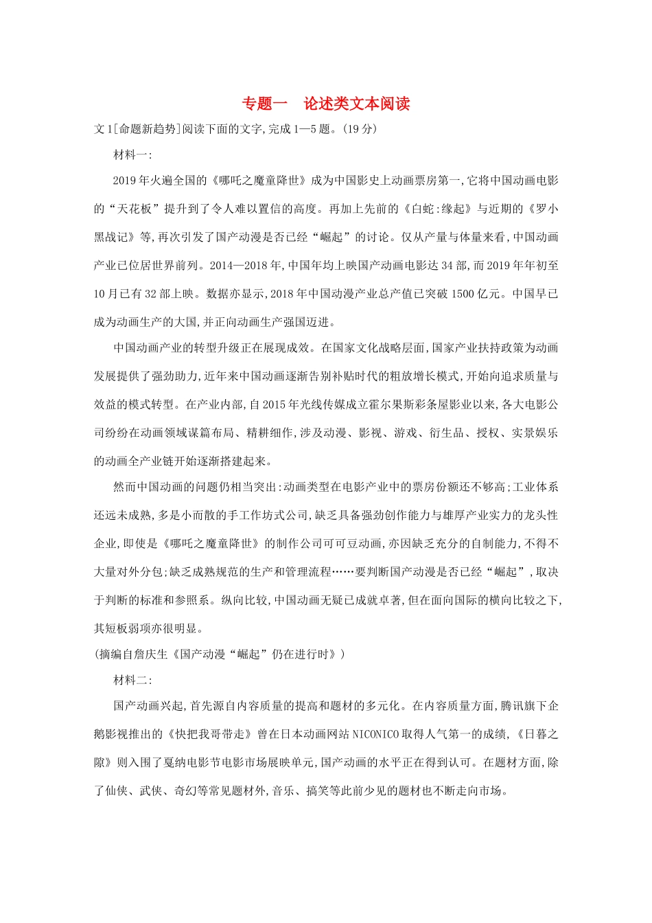 高考语文一轮复习 专题一 论述类文本阅读检测（含解斩）试题_第1页