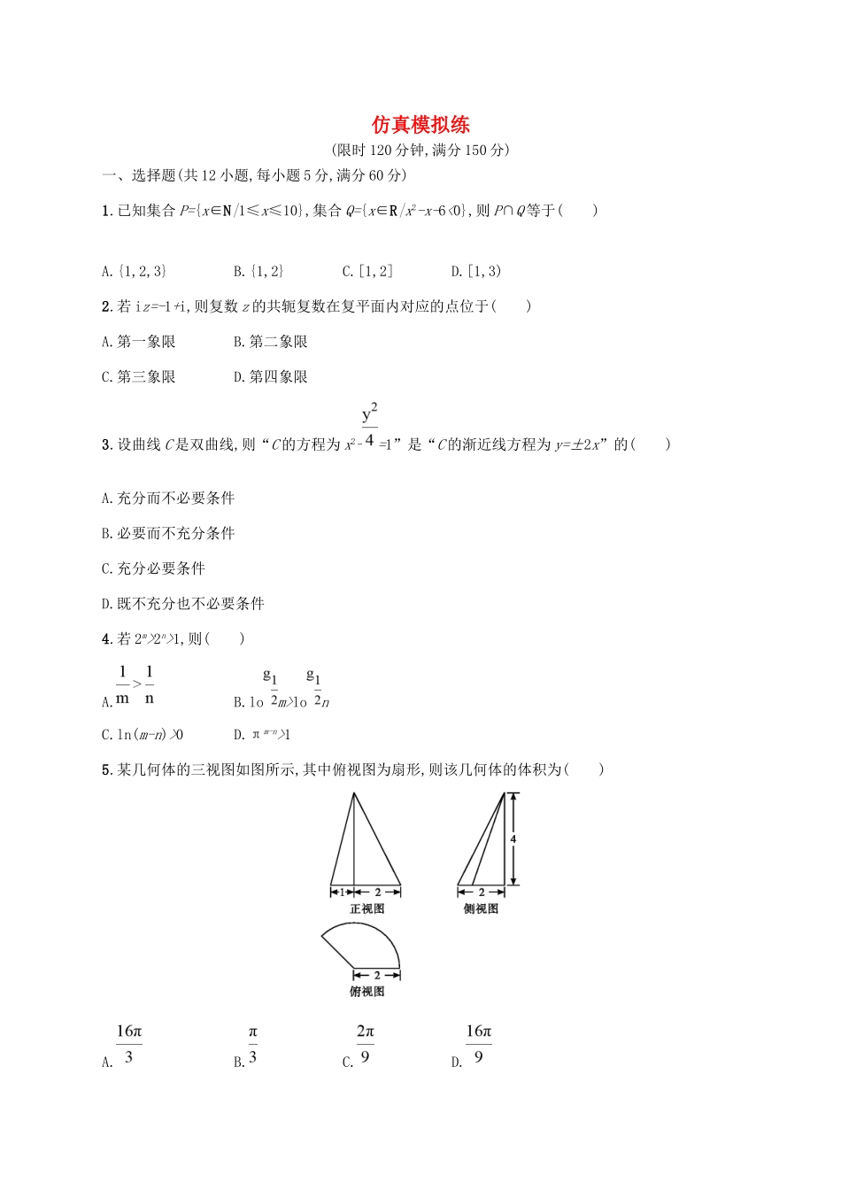 高考数学大二轮复习 考前强化练 仿真模拟练 理试题_第1页