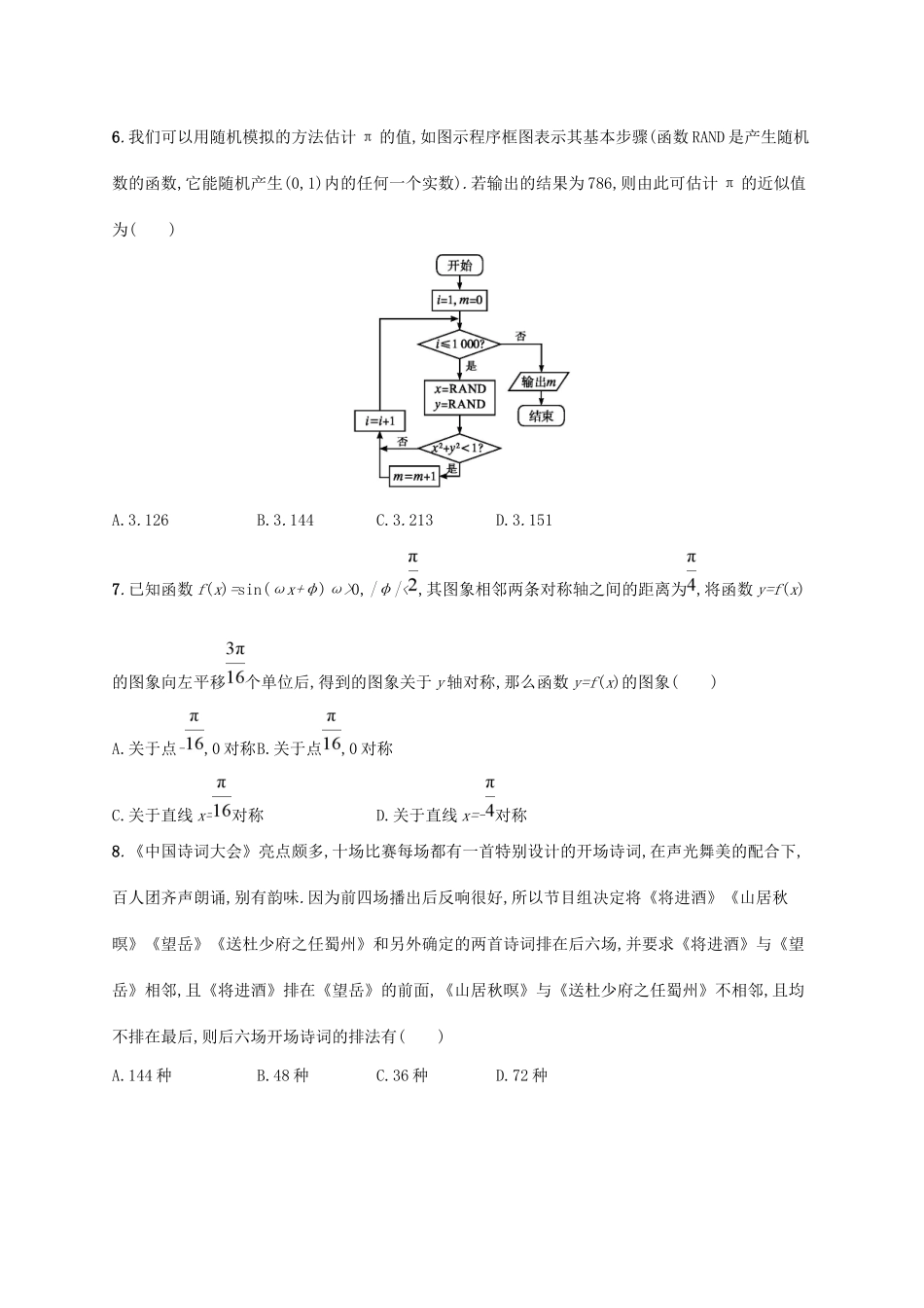高考数学大二轮复习 考前强化练 仿真模拟练 理试题_第2页