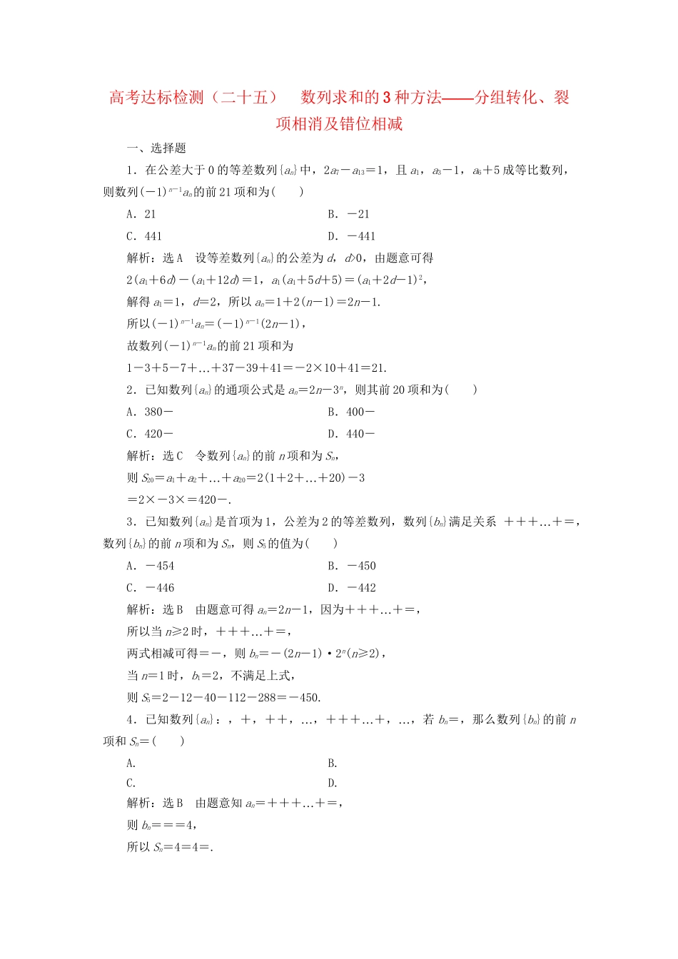 高考数学一轮复习 第八单元 数列 高考达标检测（二十五）数列求和的3种方法——分组转化、裂项相消及错位相减 理-人教版高三数学试题_第1页