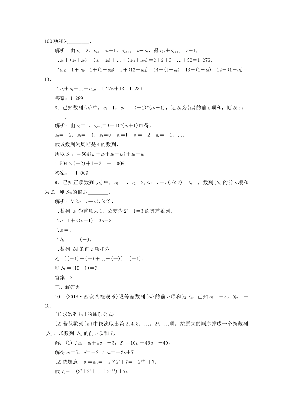 高考数学一轮复习 第八单元 数列 高考达标检测（二十五）数列求和的3种方法——分组转化、裂项相消及错位相减 理-人教版高三数学试题_第3页