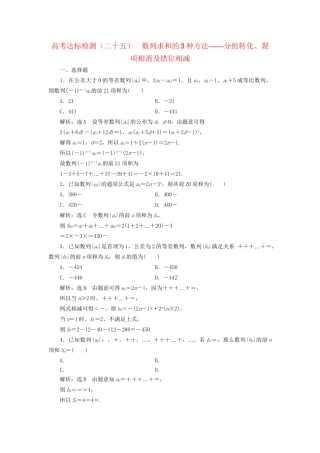 高考数学一轮复习 第八单元 数列 高考达标检测（二十五）数列求和的3种方法——分组转化、裂项相消及错位相减 理-人教版高三数学试题