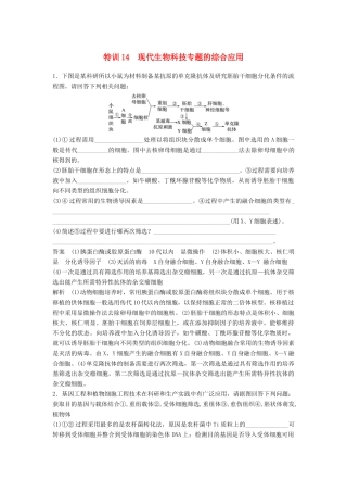 高考生物二轮复习 优编增分练：非选择题特训14 现代生物科技专题的综合应用试题