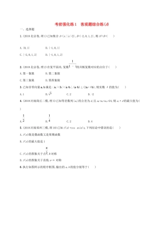 高考数学大二轮复习 考前强化练1 客观题综合练（A）理试题