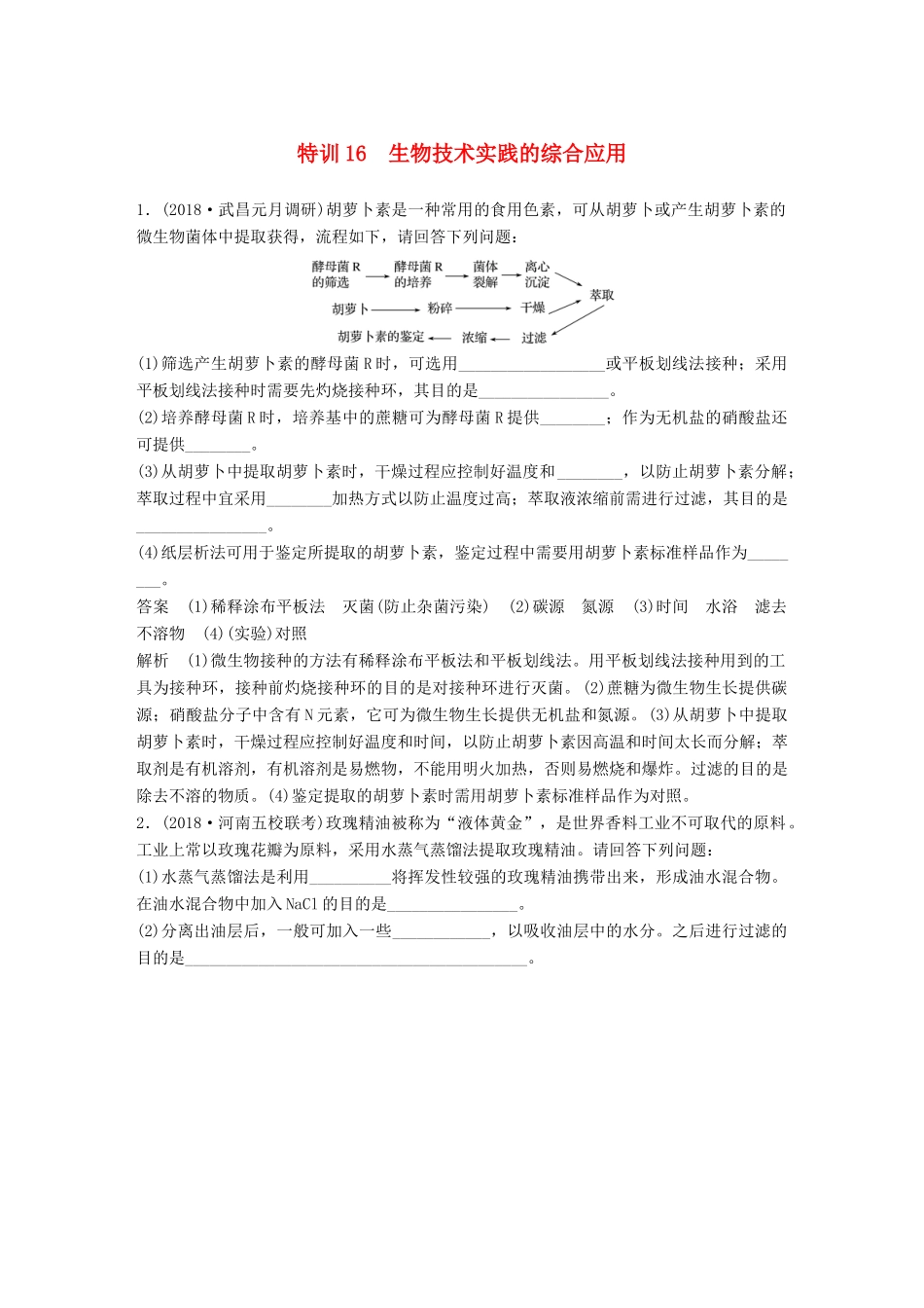 高考生物二轮复习 优编增分练：非选择题特训16 生物技术实践的综合应用试题_第1页