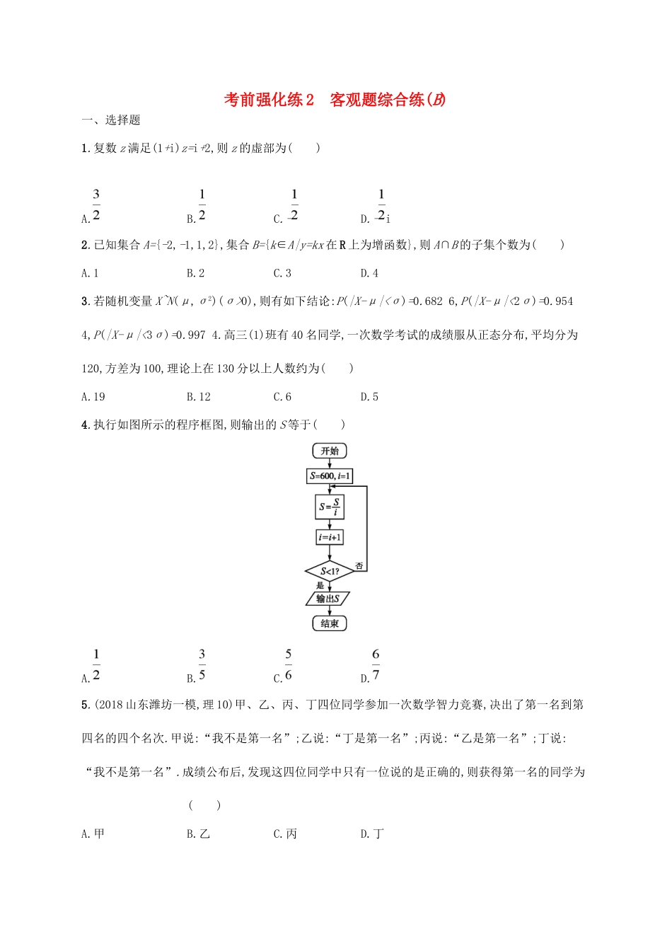 高考数学大二轮复习 考前强化练2 客观题综合练（B）理试题_第1页