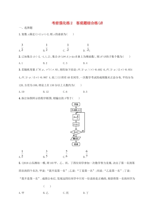 高考数学大二轮复习 考前强化练2 客观题综合练（B）理试题