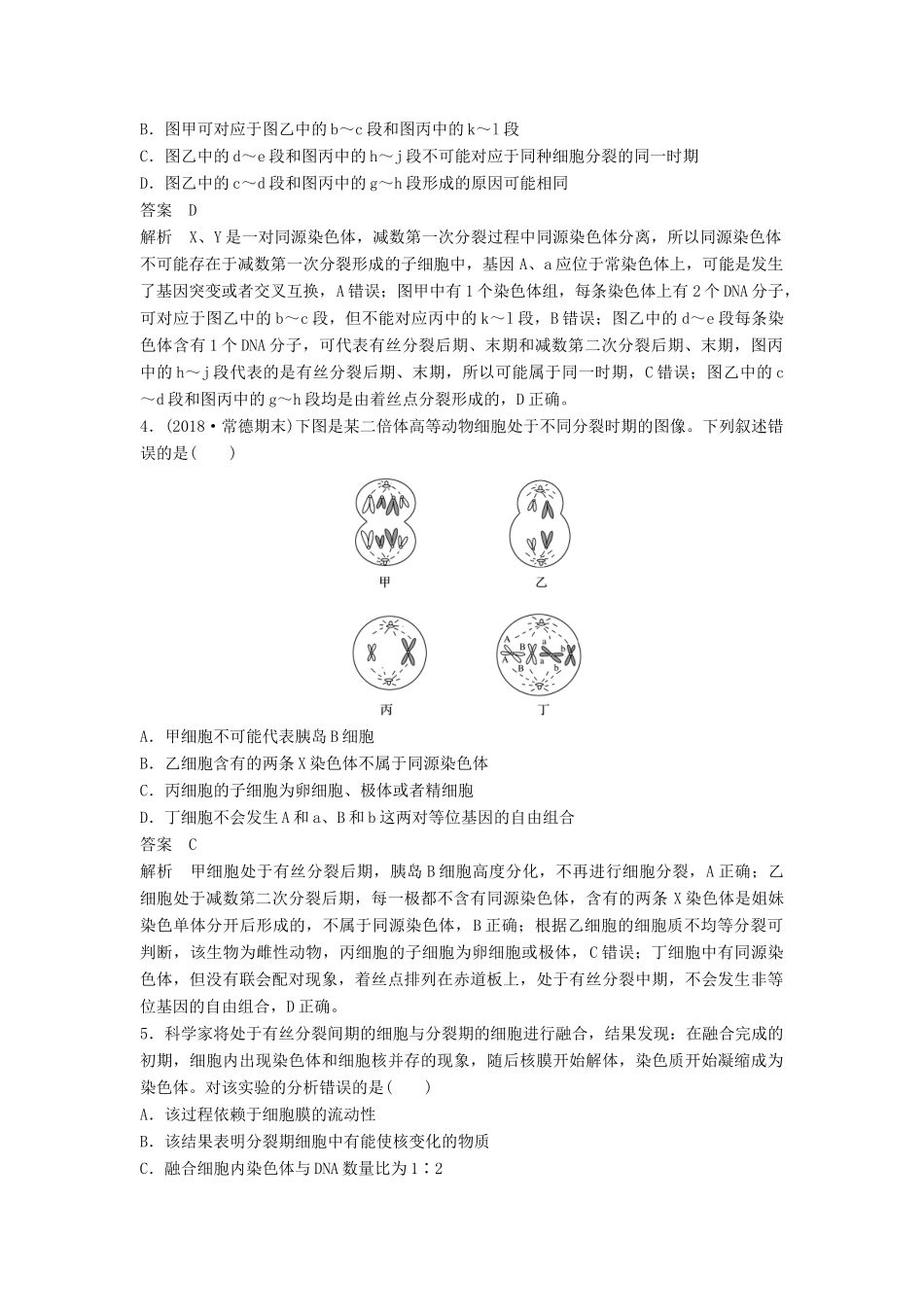 高考生物二轮复习 优编增分练：选择题快练5 有丝分裂与减数分裂试题_第2页