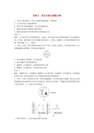 高考生物二轮复习 优编增分练：选择题快练5 有丝分裂与减数分裂试题