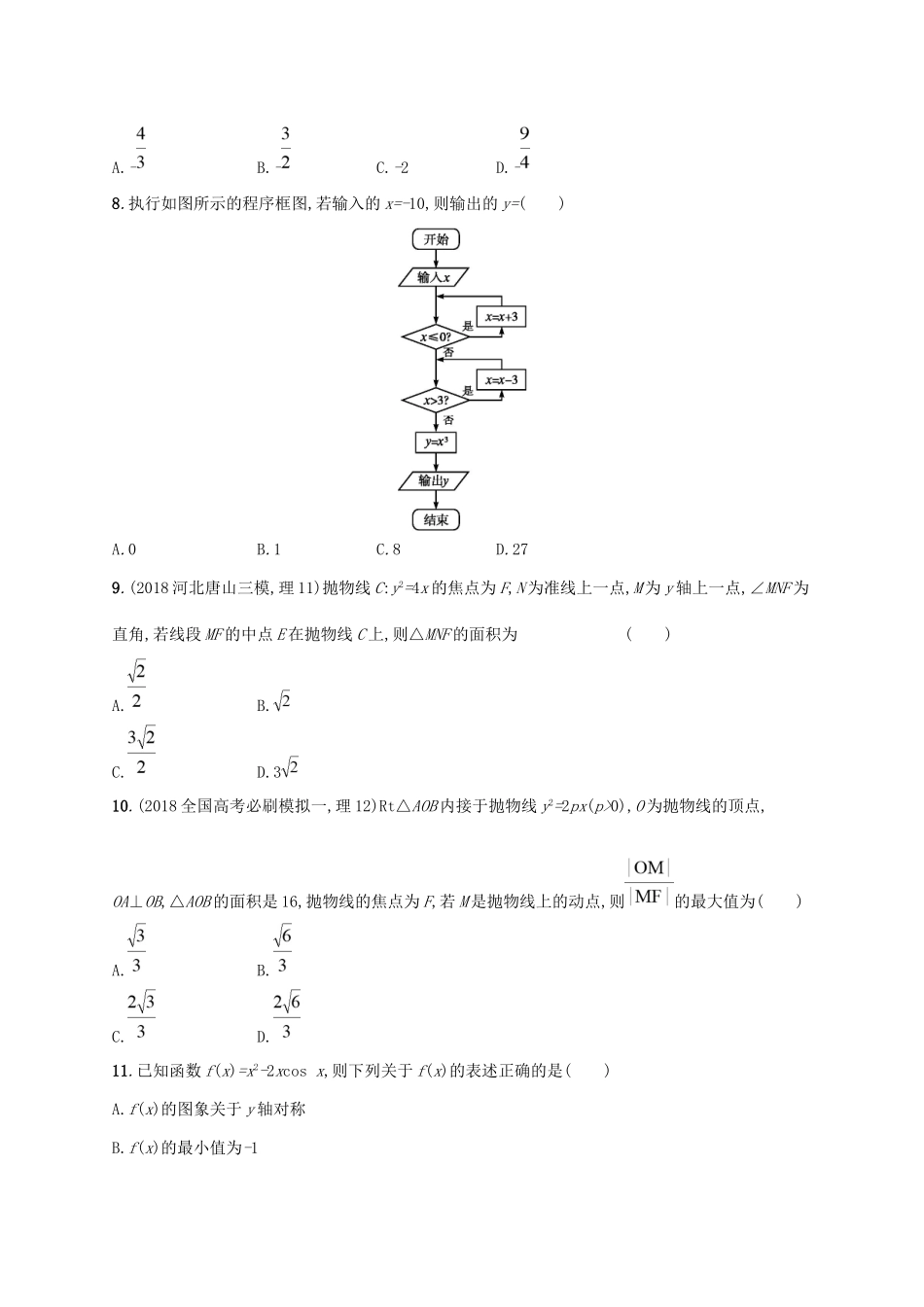 高考数学大二轮复习 考前强化练3 客观题综合练（C）理试题_第2页