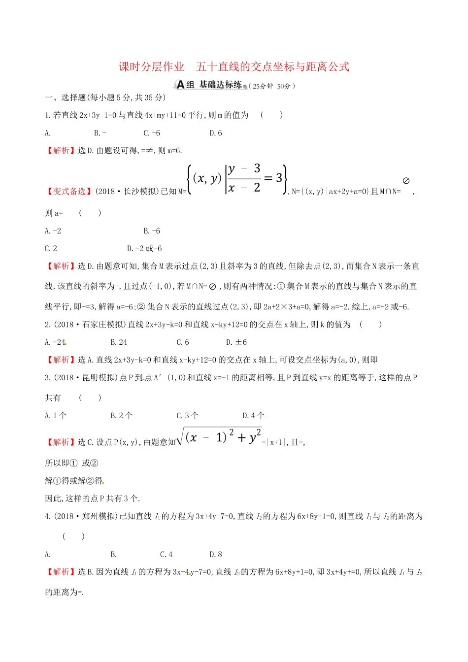高考数学一轮复习 第八章 解析几何 课时分层作业五十 8.2 直线的交点坐标与距离公式 理-人教版高三数学试题_第1页