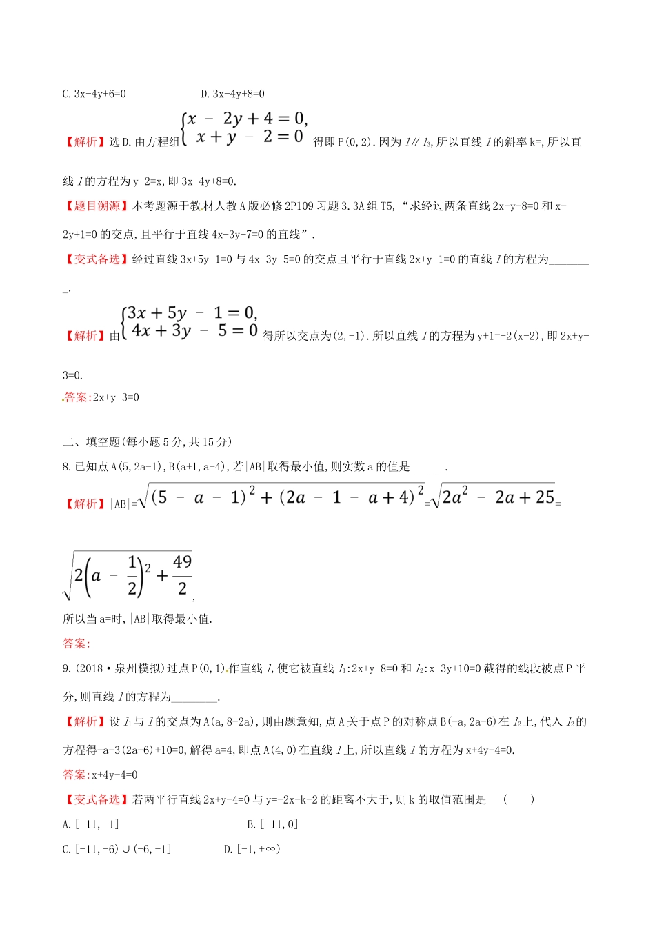 高考数学一轮复习 第八章 解析几何 课时分层作业五十 8.2 直线的交点坐标与距离公式 理-人教版高三数学试题_第3页