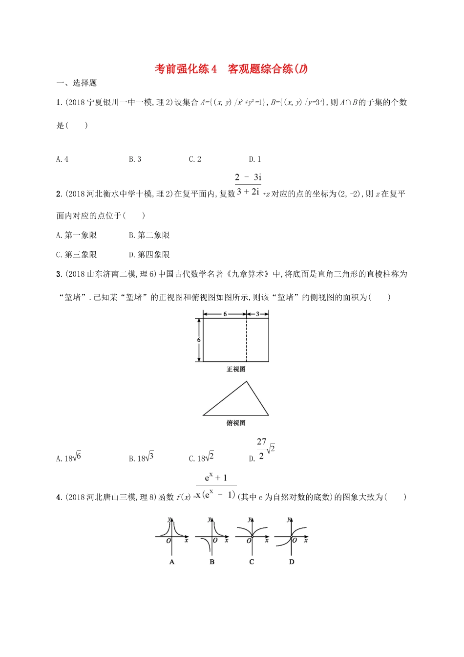 高考数学大二轮复习 考前强化练4 客观题综合练（D）理试题_第1页