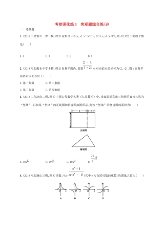 高考数学大二轮复习 考前强化练4 客观题综合练（D）理试题