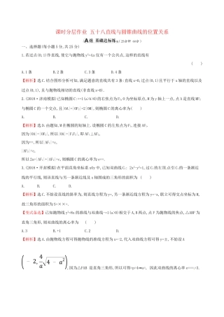 高考数学一轮复习 第八章 解析几何 课时分层作业五十八 8.9 直线与圆锥曲线的位置关系 理-人教版高三数学试题
