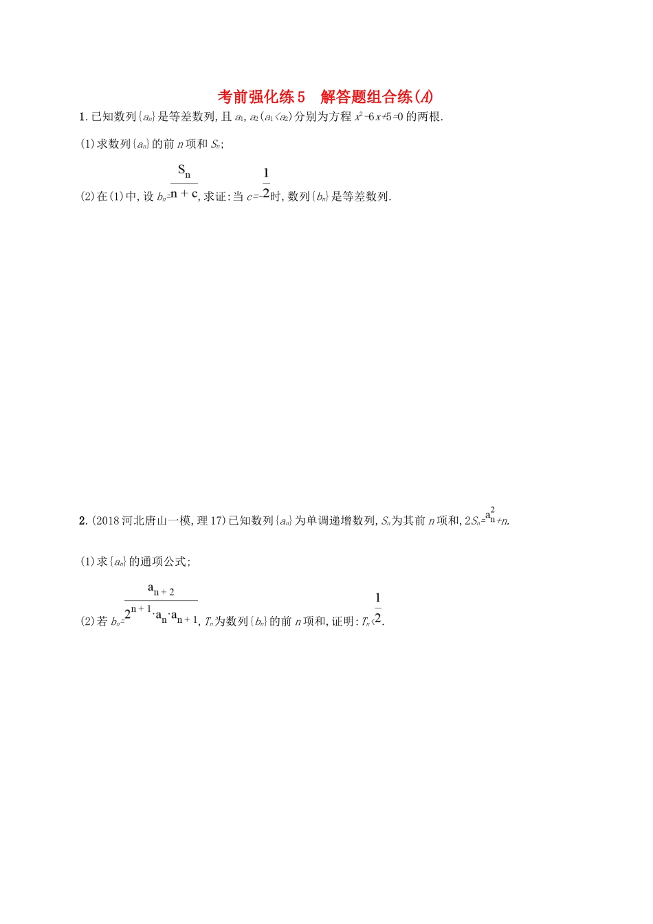 高考数学大二轮复习 考前强化练5 解答题组合练（A）理试题_第1页