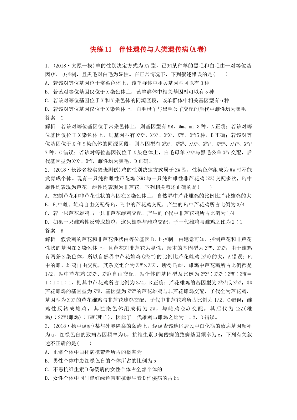 高考生物二轮复习 优编增分练：选择题快练11 伴性遗传与人类遗传病（A卷）试题_第1页