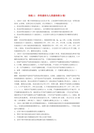 高考生物二轮复习 优编增分练：选择题快练11 伴性遗传与人类遗传病（A卷）试题
