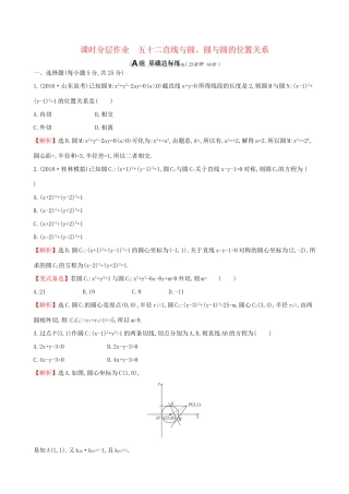 高考数学一轮复习 第八章 解析几何 课时分层作业五十二 8.4 直线与圆、圆与圆的位置关系 理-人教版高三数学试题