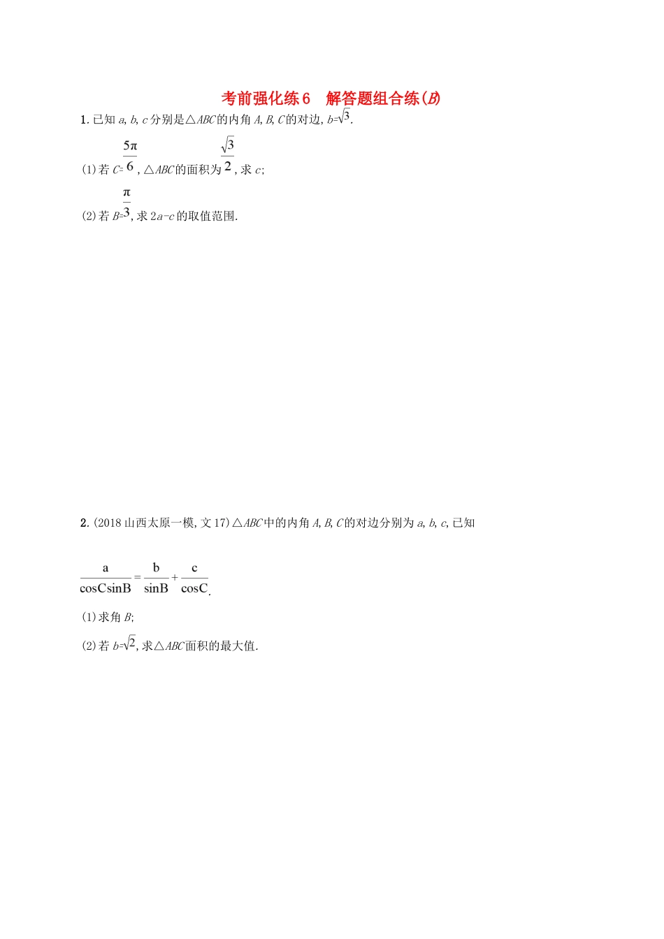高考数学大二轮复习 考前强化练6 解答题组合练（B）理试题_第1页