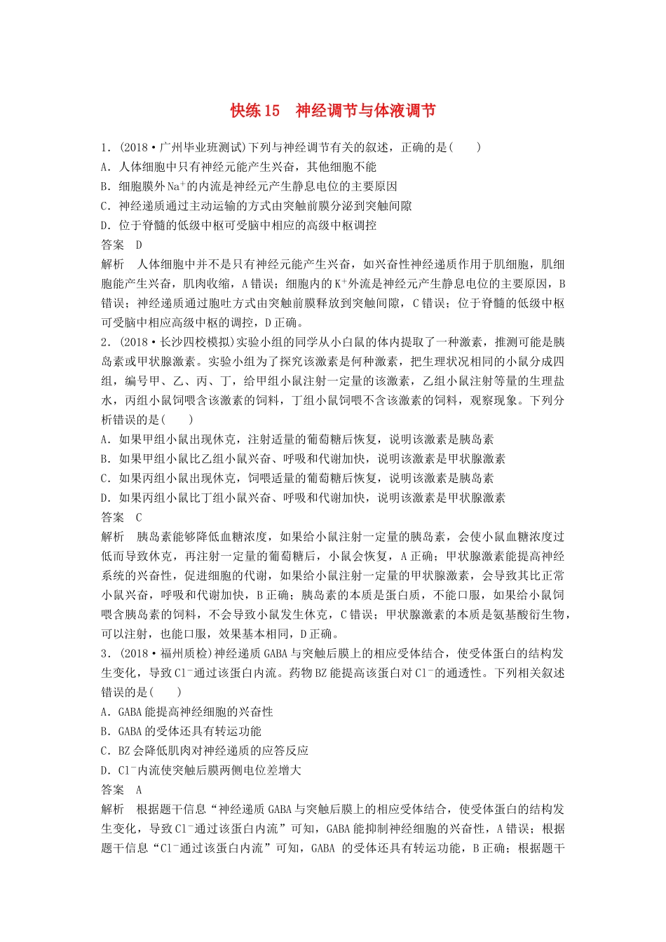 高考生物二轮复习 优编增分练：选择题快练15 神经调节与体液调节试题_第1页
