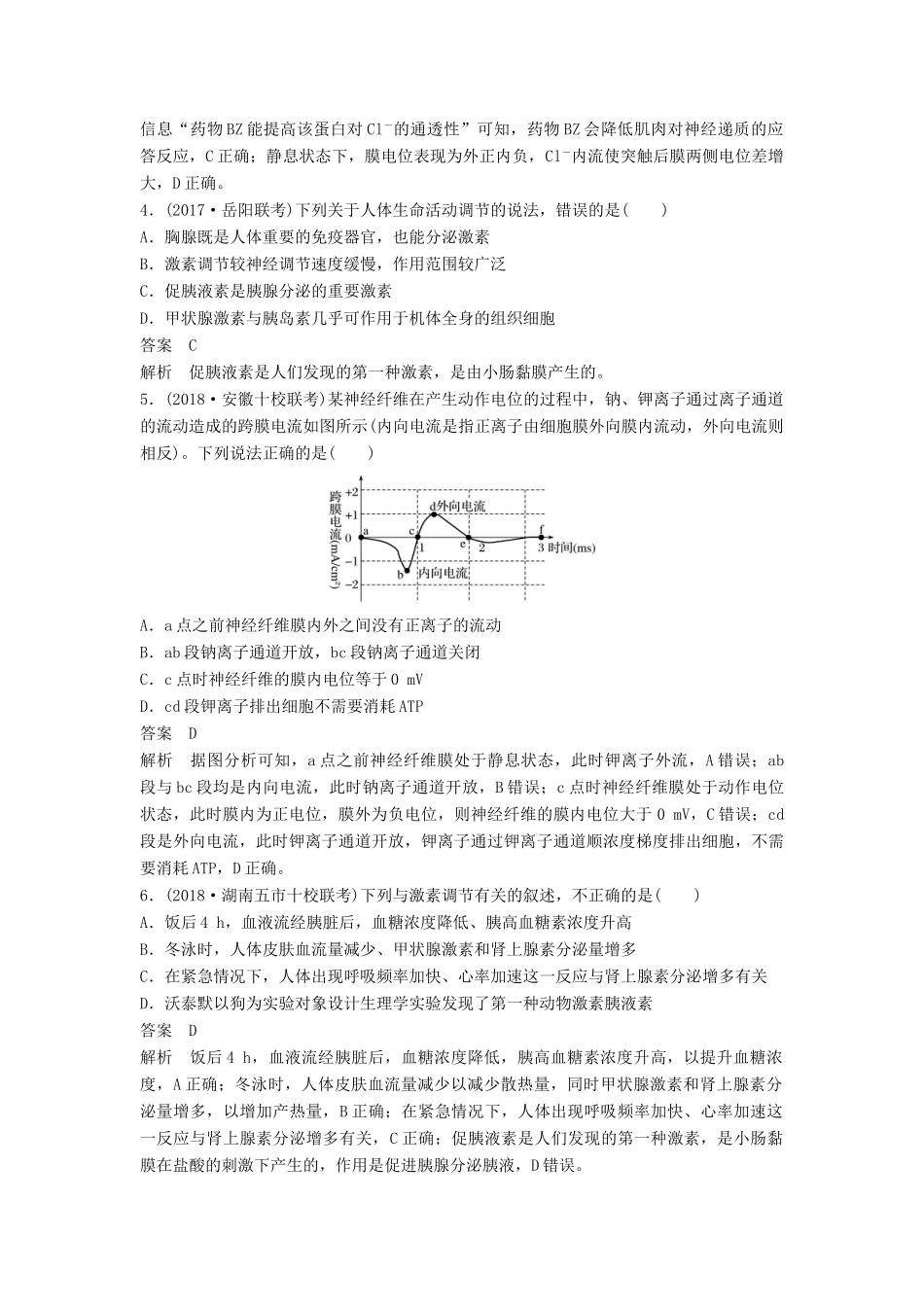 高考生物二轮复习 优编增分练：选择题快练15 神经调节与体液调节试题_第2页