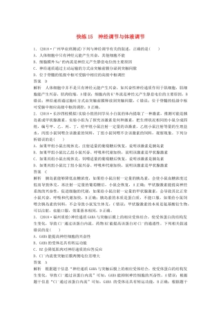 高考生物二轮复习 优编增分练：选择题快练15 神经调节与体液调节试题