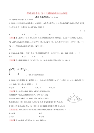 高考数学一轮复习 第八章 解析几何 课时分层作业五十九 8.10 圆锥曲线的综合问题 理-人教版高三数学试题
