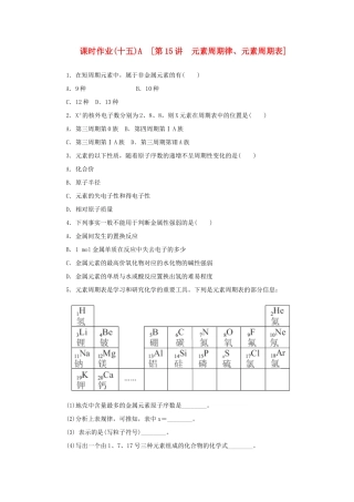 高考化学一轮复习方案 课时作业(十五) A第15讲 元素周期律、元素周期表（含解析）