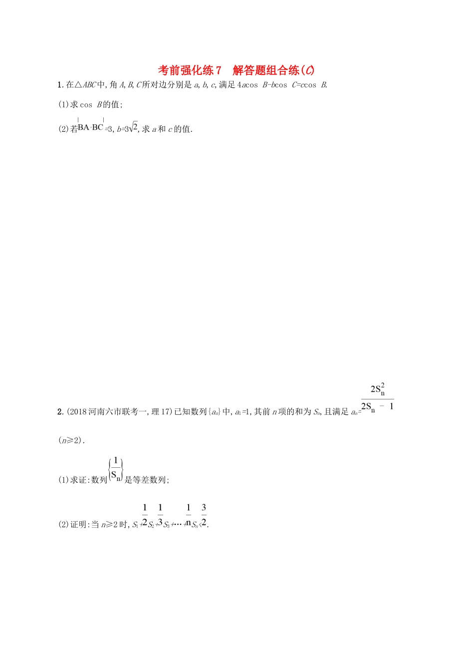 高考数学大二轮复习 考前强化练7 解答题组合练（C）理试题_第1页