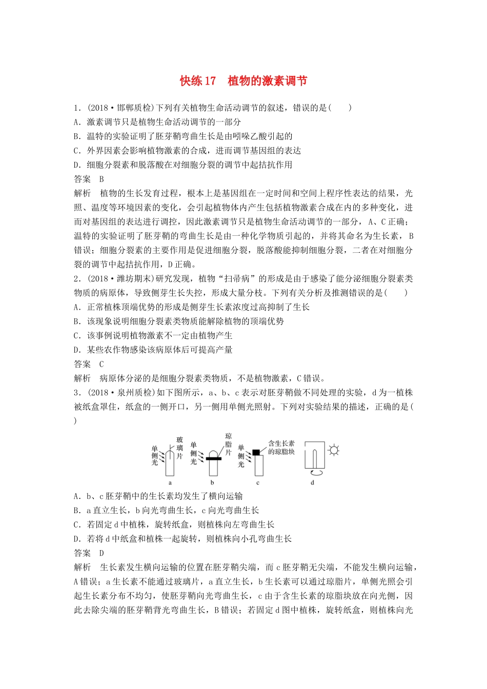 高考生物二轮复习 优编增分练：选择题快练17 植物的激素调节试题_第1页