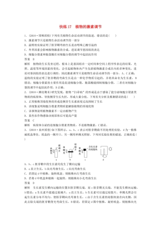 高考生物二轮复习 优编增分练：选择题快练17 植物的激素调节试题