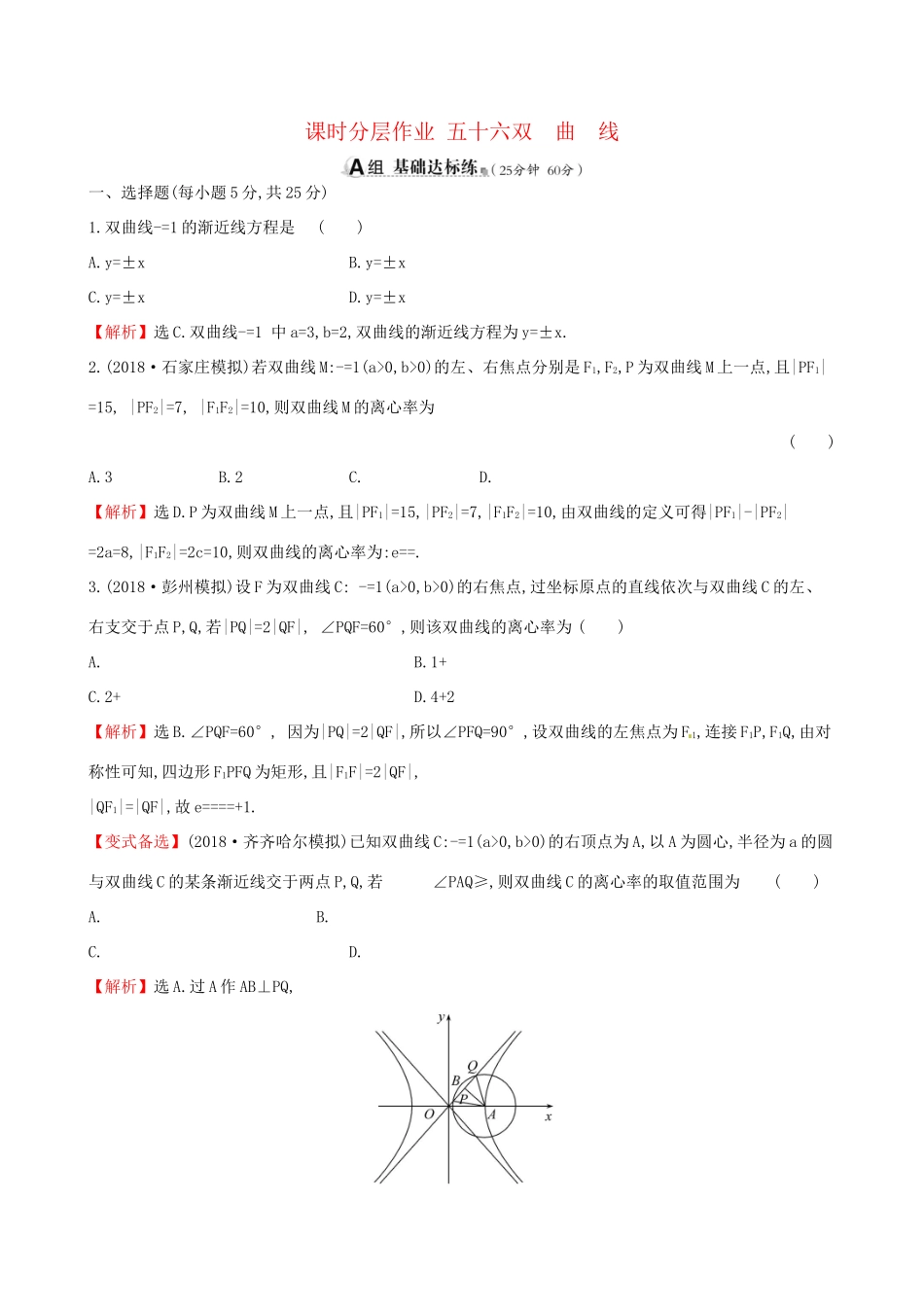 高考数学一轮复习 第八章 解析几何 课时分层作业五十六 8.7 双曲线 理-人教版高三数学试题_第1页